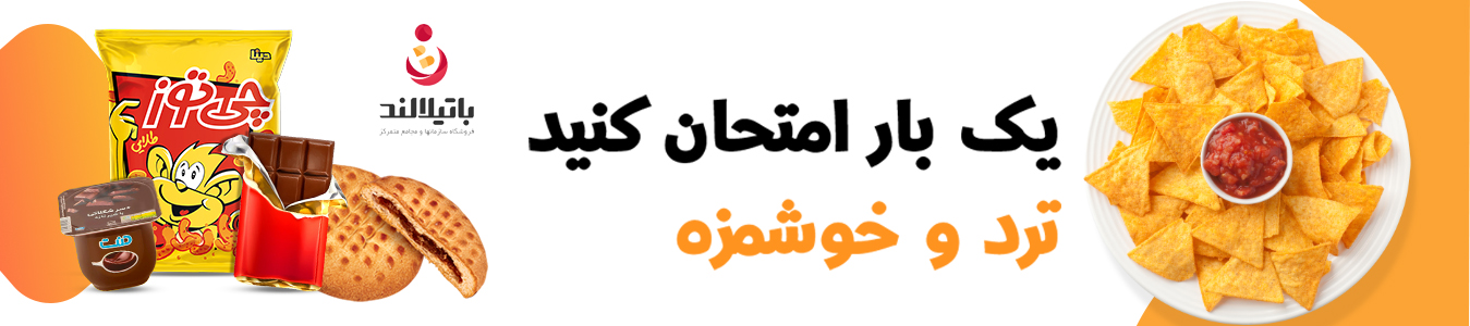 شیرینی ،شکلات و تنقلات